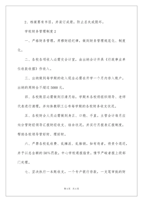 2022学校财务管理制度_1.docx