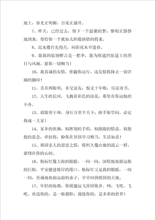出国留学祝福语出国留学八个字祝福语