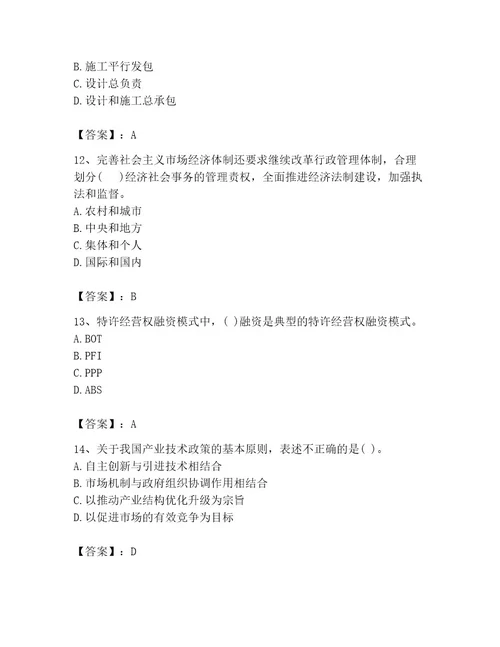 投资项目管理师考试题库精品易错题