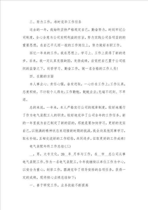 电气装配年底工作总结范文五篇