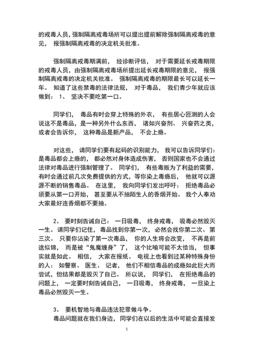 珍爱生命拒绝学校教育专题活动讲稿word文档