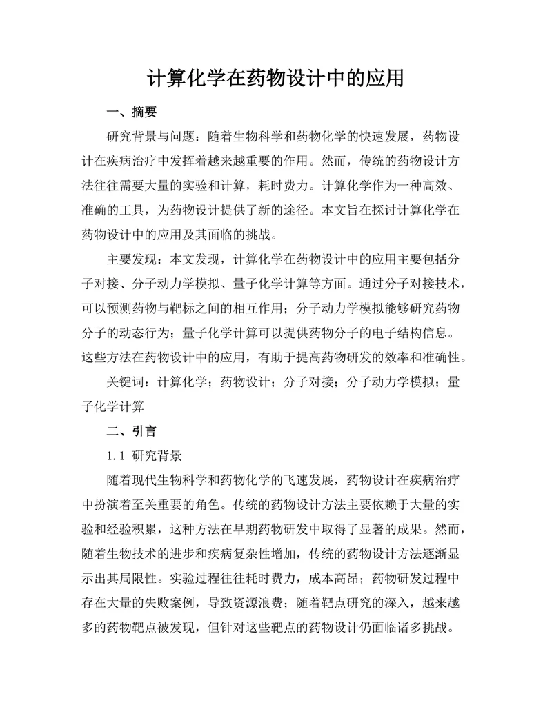 计算化学在药物设计中的应用