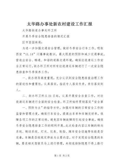 太华路办事处新农村建设工作汇报 (4).docx