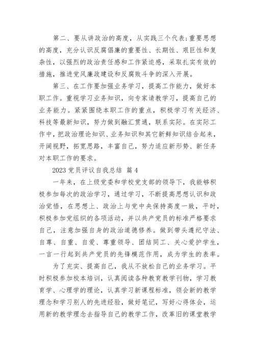 2023党员评议自我总结.docx