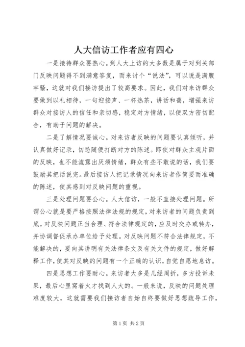 人大信访工作者应有四心.docx