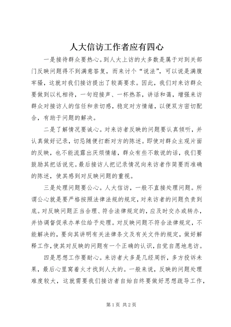 人大信访工作者应有四心.docx