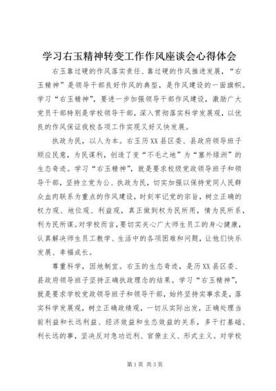 学习右玉精神转变工作作风座谈会心得体会.docx