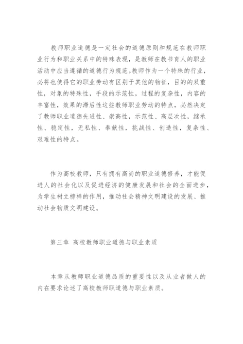 《高等学校教师职业道德修养》心得体会.docx