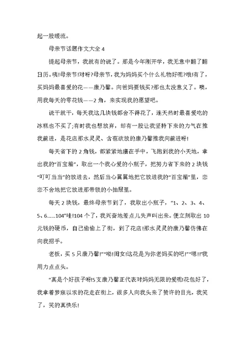 母亲节话题作文大全7篇
