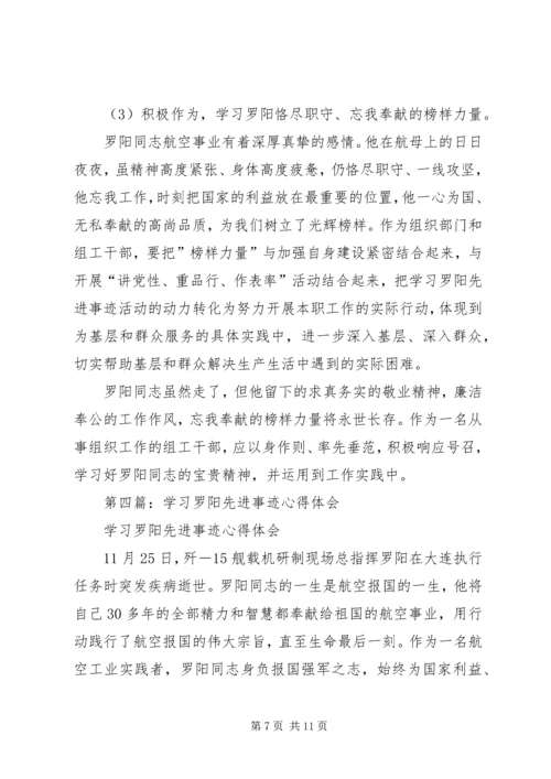 学习罗阳先进事迹感想体会(精选多篇).docx