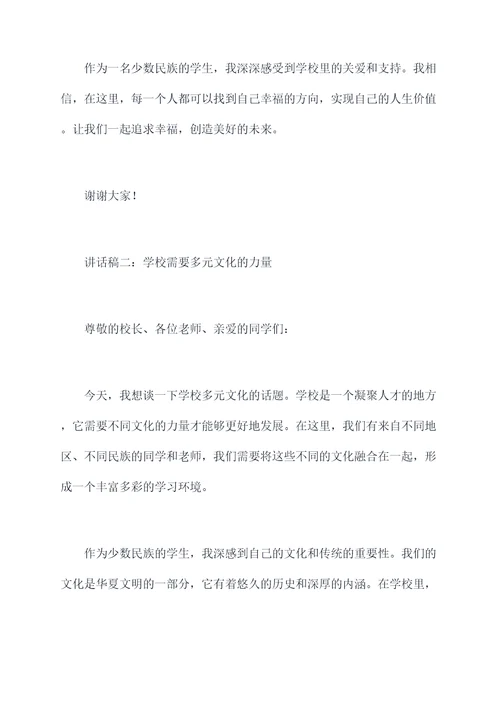 学校少数民族幸福讲话稿