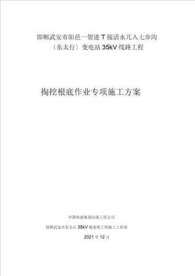 人工掏挖基础专项施工方案