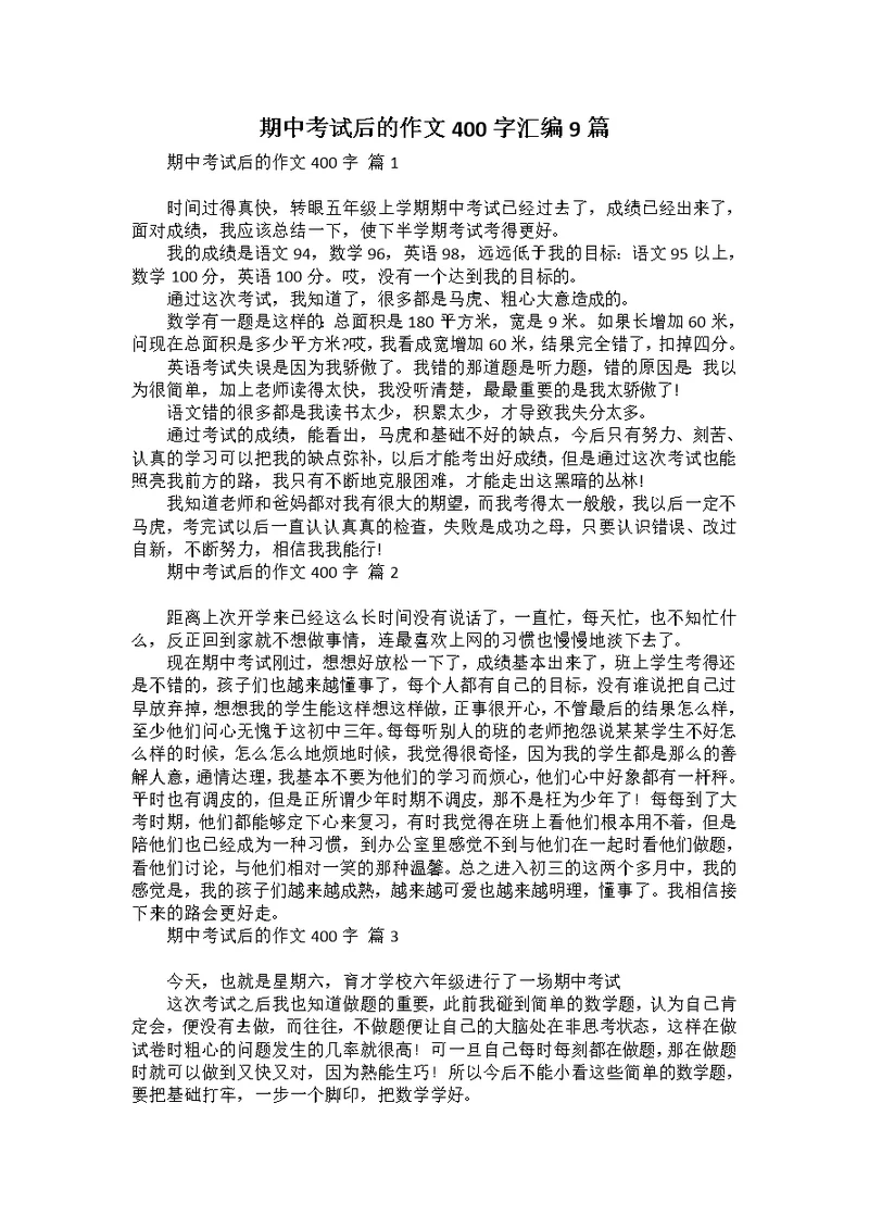 期中考试后的作文400字汇编9篇