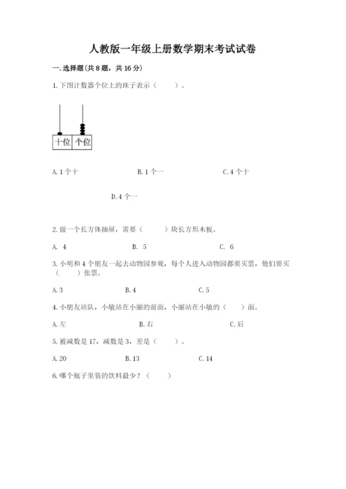 人教版一年级上册数学期末考试试卷及答案解析.docx