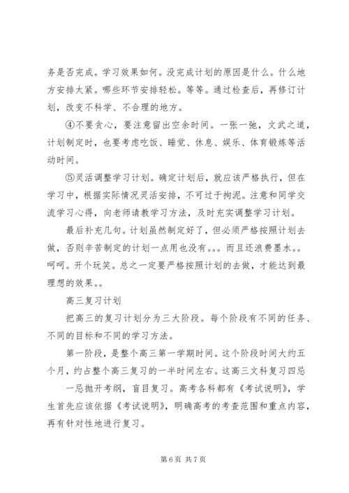 高三学生的学习计划范文.docx