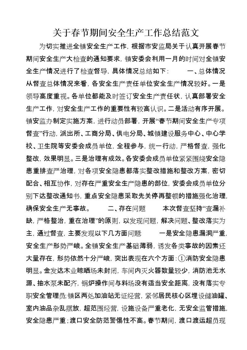 关于春节期间安全生产工作总结范文
