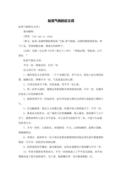 趾高气扬的近义词.docx