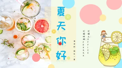夏天你好果汁冷饮水吧通用PPT模板