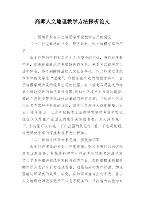 高师人文地理教学方法探析论文.docx