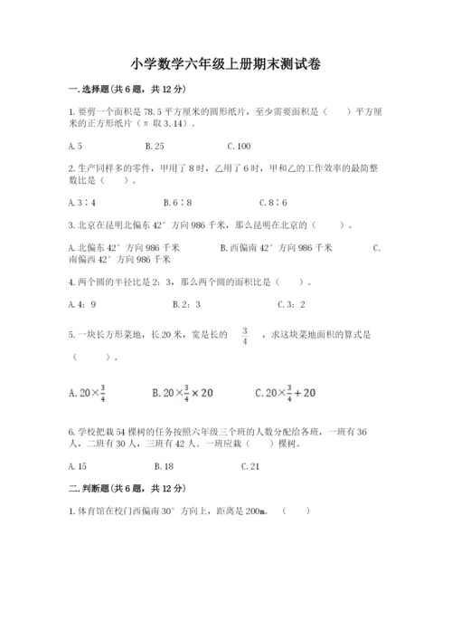 小学数学六年级上册期末测试卷带答案（研优卷）.docx