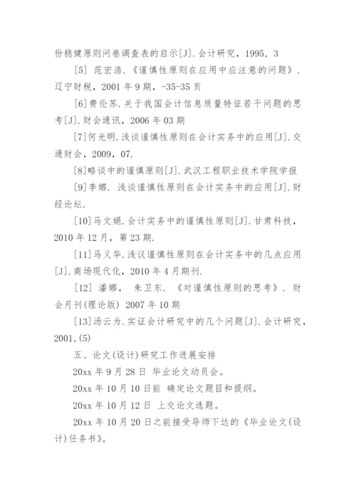 会计专业本科毕业论文开题报告.docx