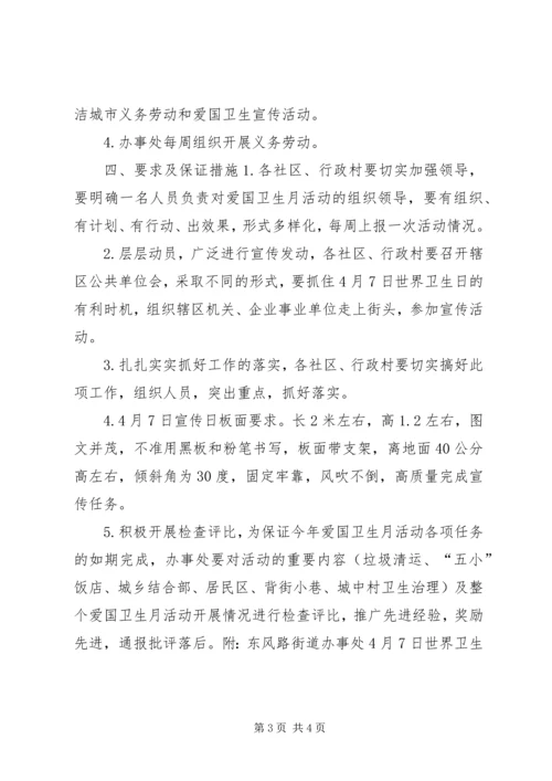 街道办事处爱国卫生月宣传活动方案 (2).docx