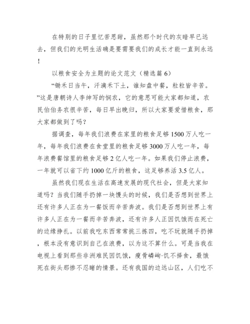 以粮食安全为主题的论文范文.docx