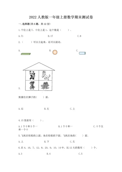 2022人教版一年级上册数学期末测试卷及答案（考点梳理）.docx