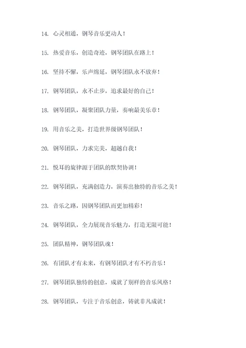 钢琴团队理念口号大全霸气