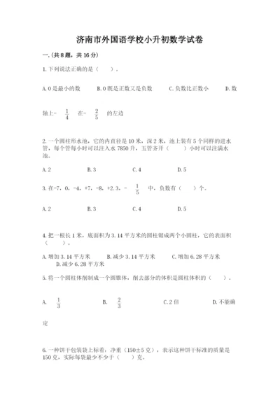 济南市外国语学校小升初数学试卷附答案（夺分金卷）.docx