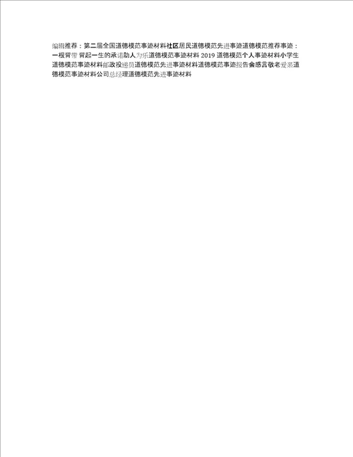 2019敬业爱岗道德模范事迹材料