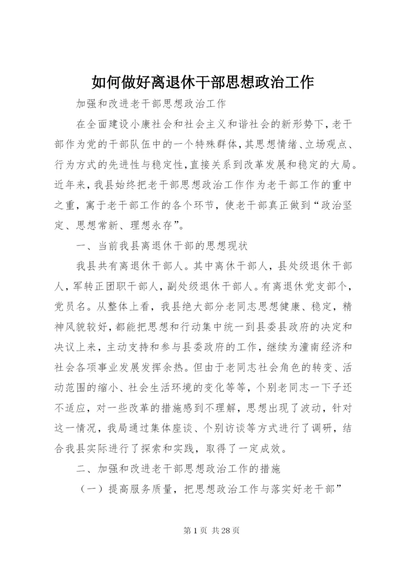 如何做好离退休干部思想政治工作.docx