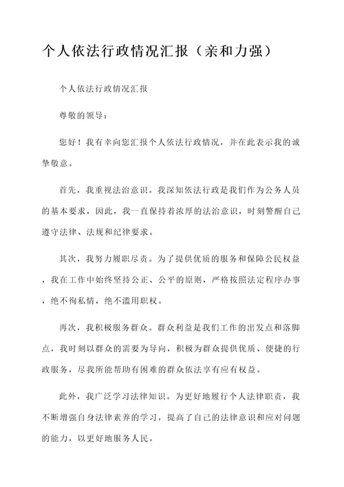 个人依法行政情况汇报