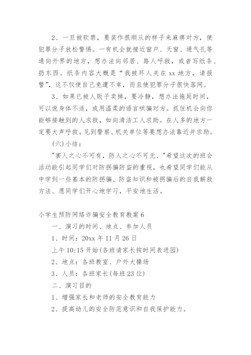 小学生预防网络诈骗安全教育教案.docx