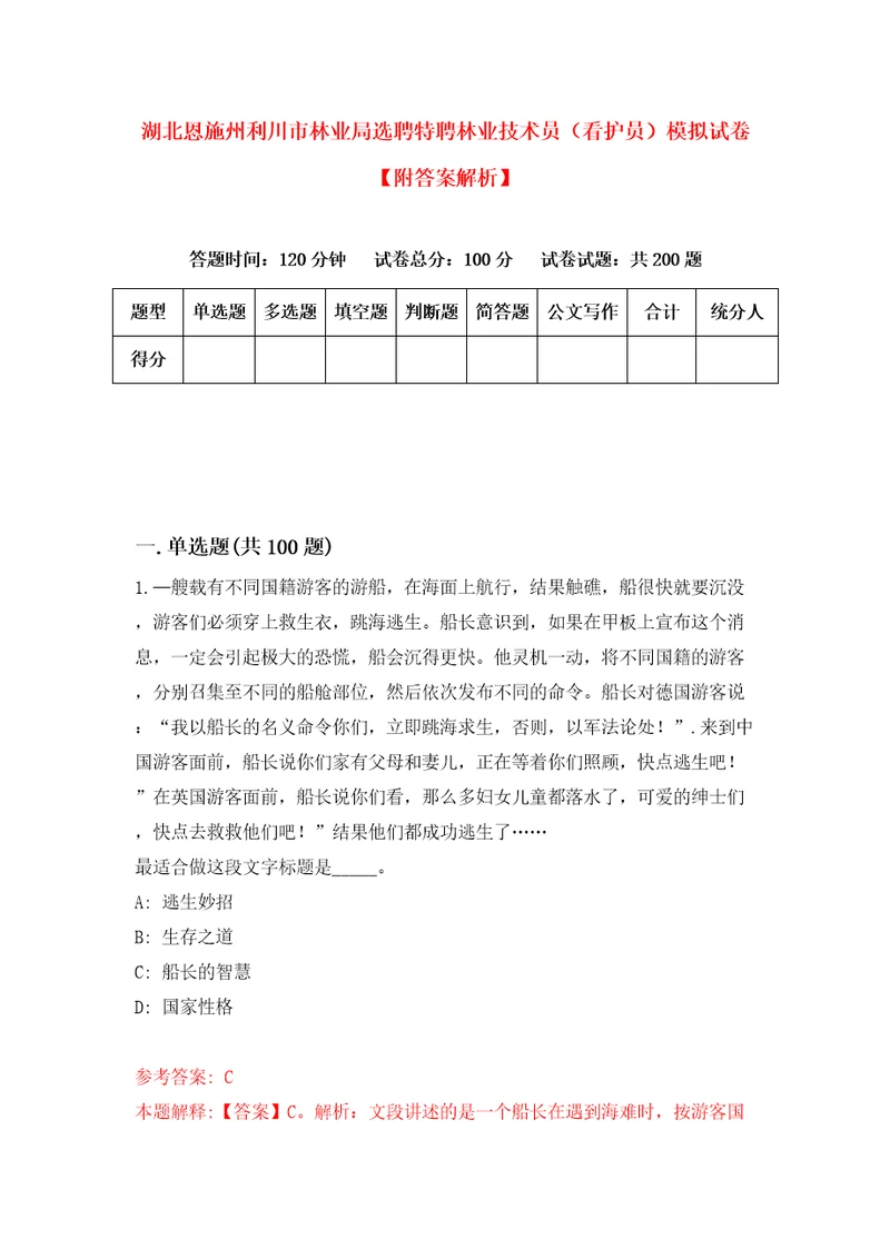 湖北恩施州利川市林业局选聘特聘林业技术员看护员模拟试卷附答案解析第3版