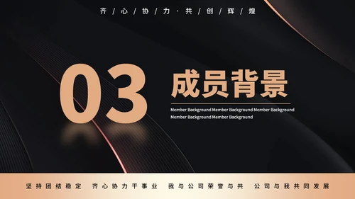 黑色简约商务风公司团队介绍通用PPT模板