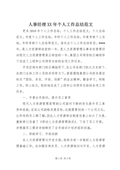 人事经理某年个人工作总结范文.docx