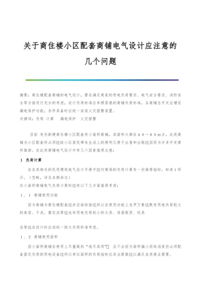 关于商住楼小区配套商铺电气设计应注意的几个问题.docx