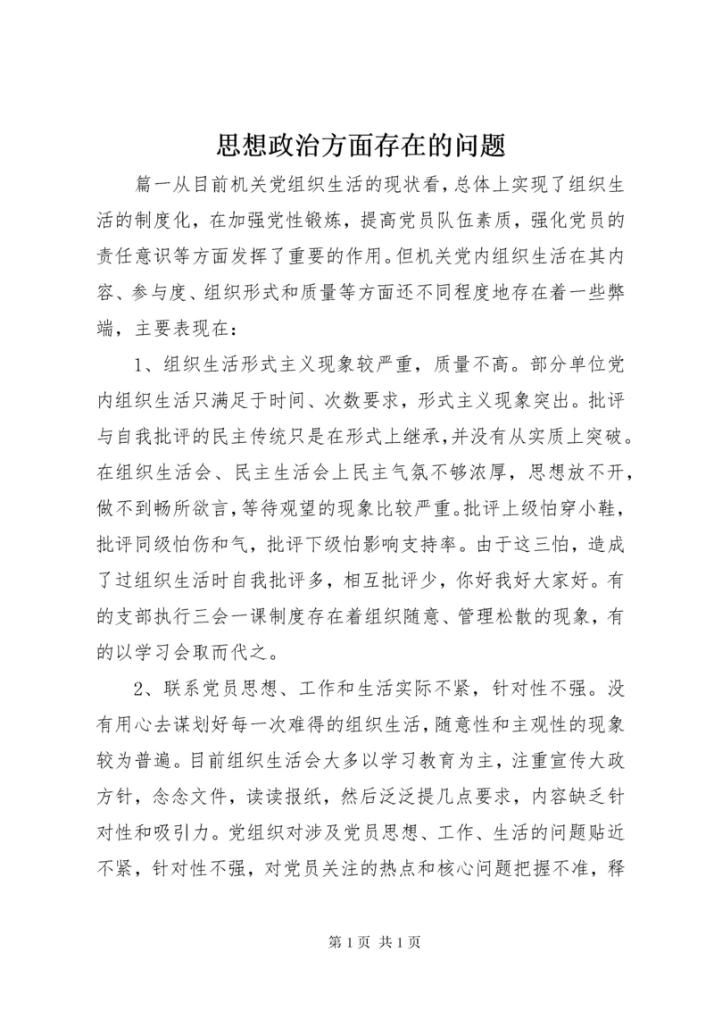 思想政治方面存在的问题.docx