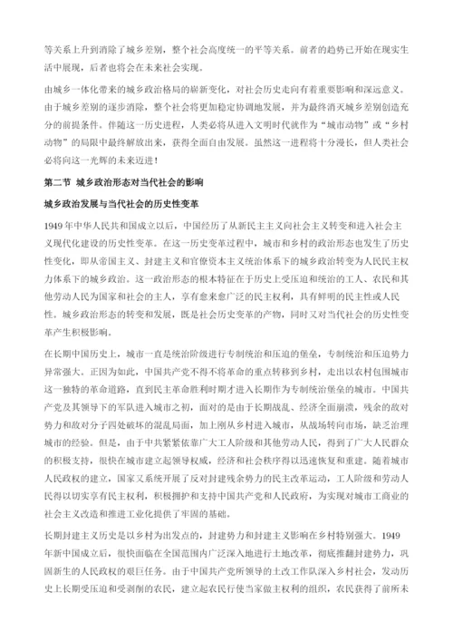 城市与乡村政治对当代社会发展的影响.docx