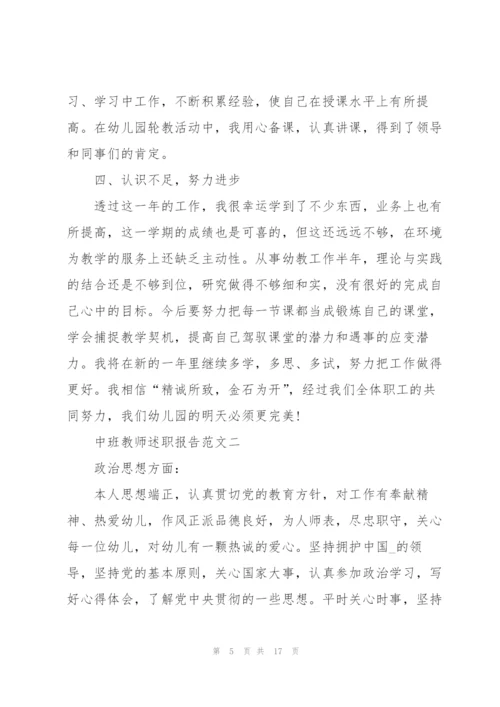 中班教师述职报告5篇.docx