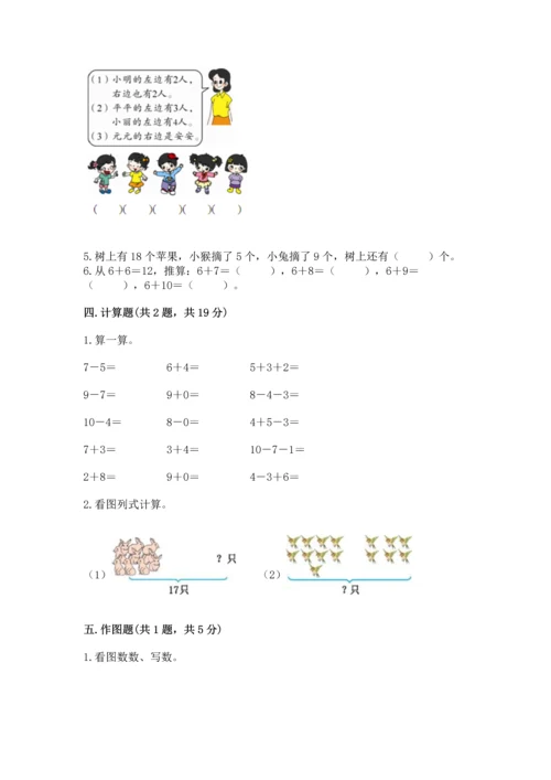 人教版一年级上册数学期末测试卷（完整版）word版.docx