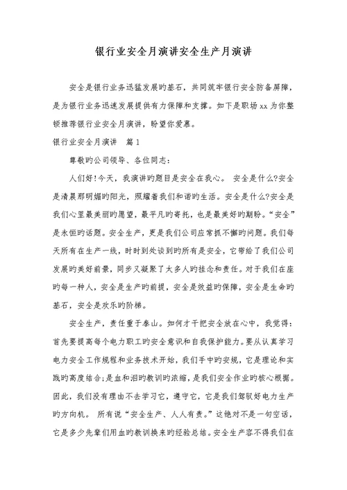 2022年银行业安全月演讲安全生产月演讲