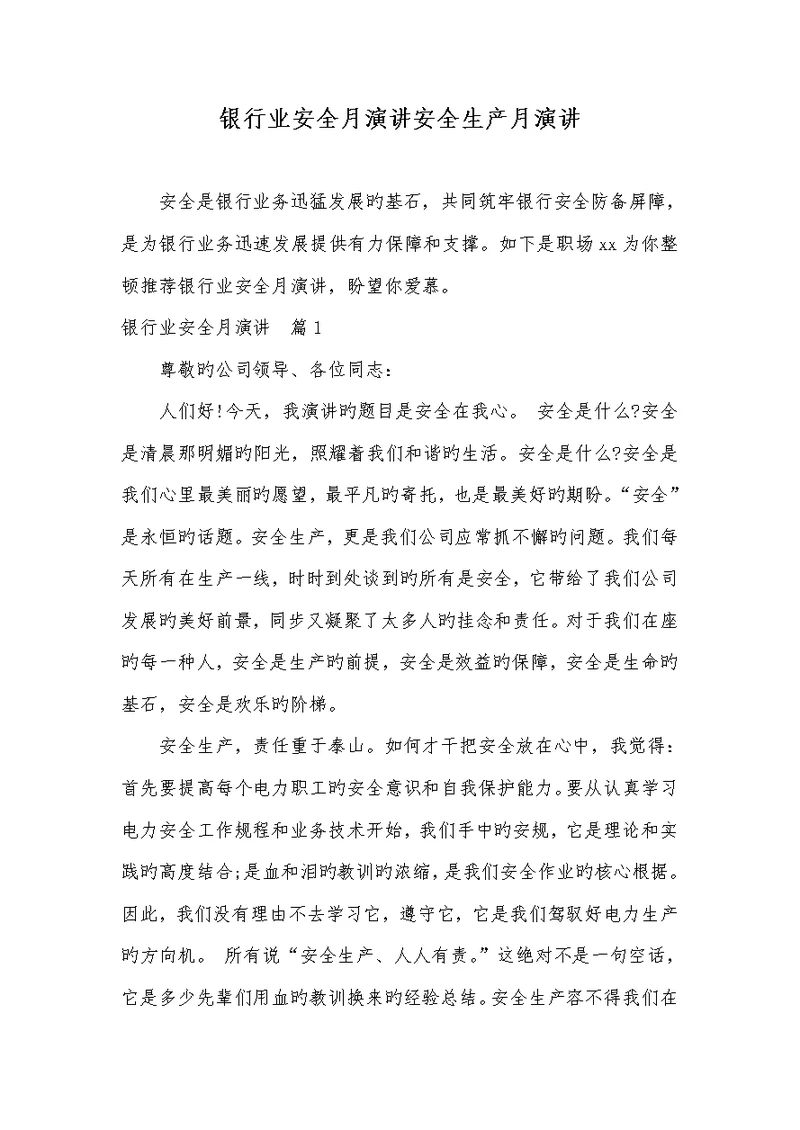 2022年银行业安全月演讲安全生产月演讲