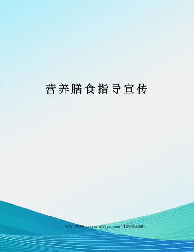 营养膳食指导宣传