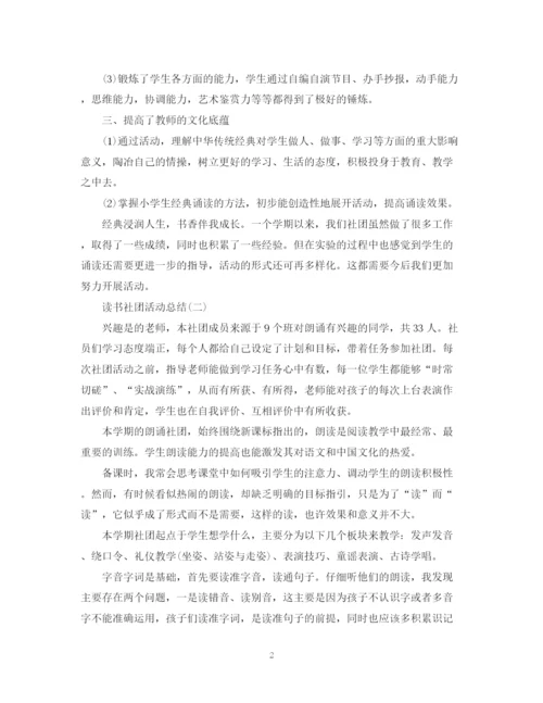 精编之关于社团读书的活动总结范文.docx