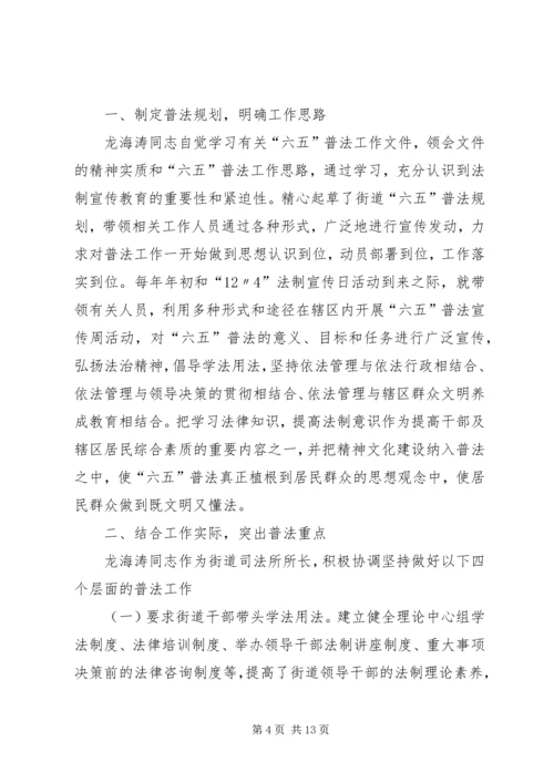 六五普法先进事迹材料5篇.docx