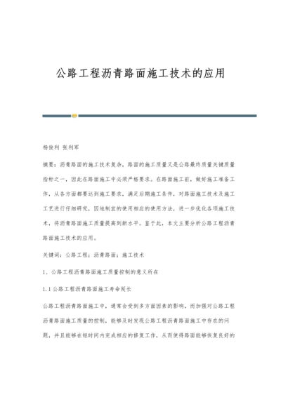 公路工程沥青路面施工技术的应用.docx