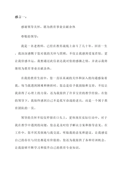 受到领导关怀的老教师感言