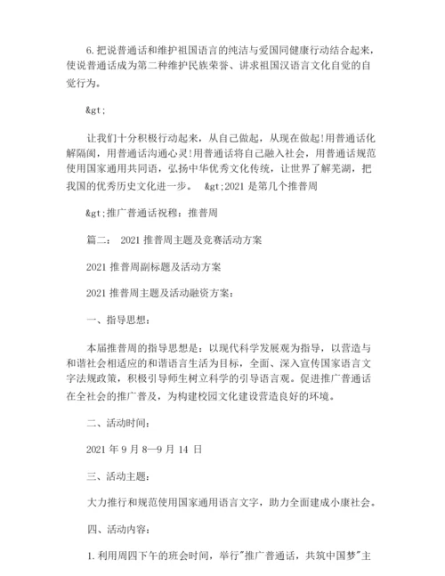2021年推普周时间.docx